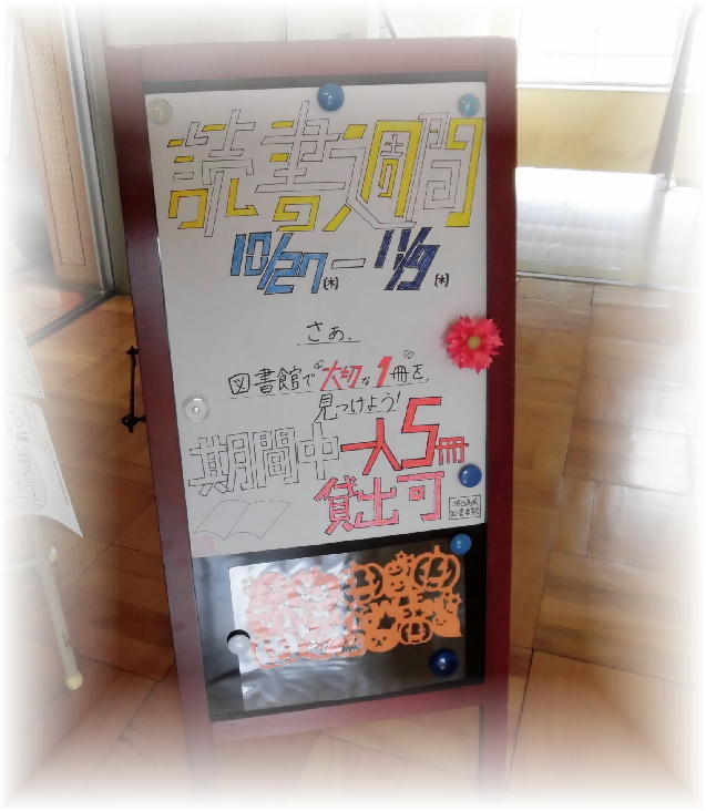 京都府立洛西高等学校 10/27～11/9は読書週間（2022）！その1